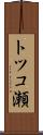 トツコ瀬 Scroll