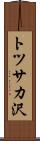 トツサカ沢 Scroll