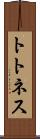 トトネス Scroll