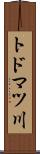 トドマツ川 Scroll