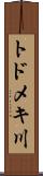 トドメキ川 Scroll