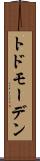 トドモーデン Scroll