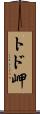 トド岬 Scroll