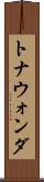 トナウォンダ Scroll
