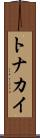 トナカイ Scroll