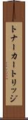 トナーカートリッジ Scroll
