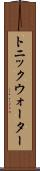 トニック・ウォーター Scroll