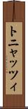 トニャッツィ Scroll