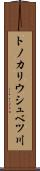トノカリウシュベツ川 Scroll