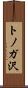トノガ沢 Scroll