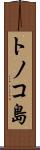 トノコ島 Scroll