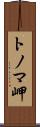 トノマ岬 Scroll