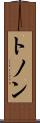 トノン Scroll