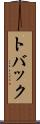 トバック Scroll