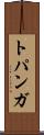 トパンガ Scroll