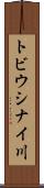 トビウシナイ川 Scroll
