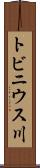 トビニウス川 Scroll