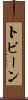 トビーン Scroll
