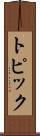 トピック Scroll