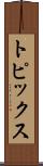 トピックス Scroll