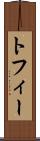 トフィー Scroll