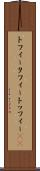 トフィー Scroll