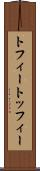 トフィー Scroll
