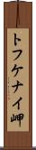 トフケナイ岬 Scroll