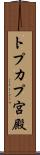 トプカプ宮殿 Scroll