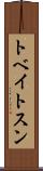 トベイトスン Scroll