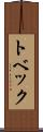 トベック Scroll