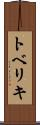 トベリキ Scroll