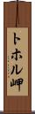 トホル岬 Scroll