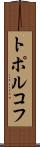 トポルコフ Scroll