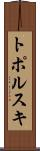 トポルスキ Scroll