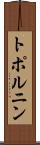 トポルニン Scroll
