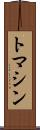 トマシン Scroll