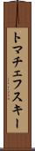 トマチェフスキー Scroll