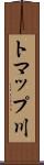 トマップ川 Scroll