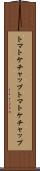 トマトケチャップ Scroll