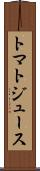 トマト・ジュース Scroll