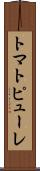トマトピューレ Scroll