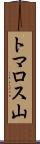 トマロス山 Scroll