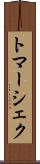 トマーシェク Scroll