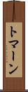 トマーン Scroll