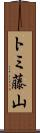 トミ藤山 Scroll