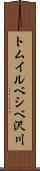 トムイルベシベ沢川 Scroll
