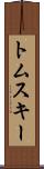 トムスキー Scroll
