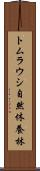トムラウシ自然休養林 Scroll