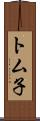 トム子 Scroll
